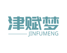 津赋梦 商标图样