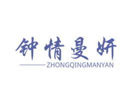 钟情曼妍 商标图样