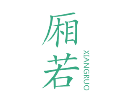 厢若 商标图样