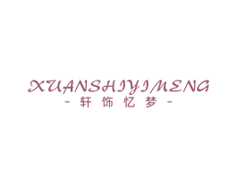 轩饰忆梦 商标图样