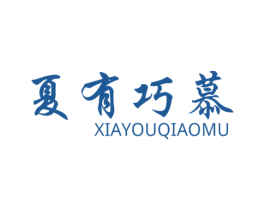 夏有巧慕 商标图样