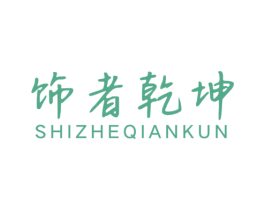 饰者乾坤 商标图样