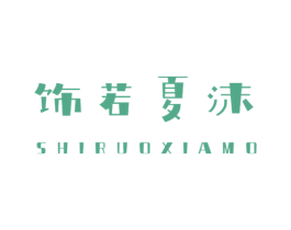 饰若夏沫 商标图样