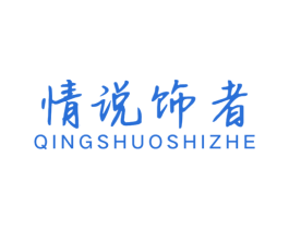 情说饰者 商标图样