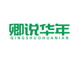 卿说华年 商标图样