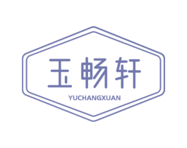 玉畅轩 商标图样