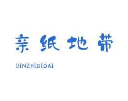 亲纸地带 商标图样