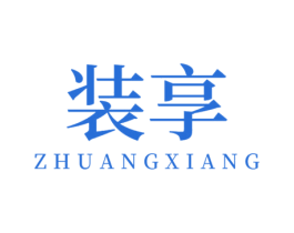 装享 商标图样