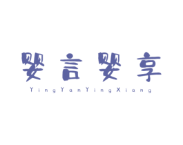 婴言婴享 商标图样