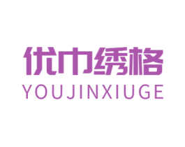 优巾绣格 商标图样