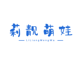 莉靓萌娃 商标图样