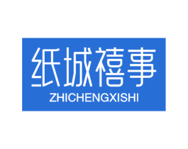 纸城禧事 商标图样