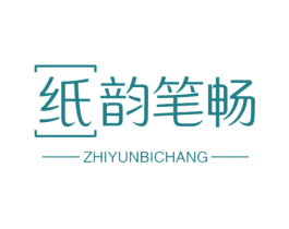 纸韵笔畅 商标图样