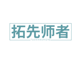 拓先师者 商标图样