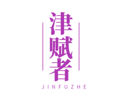 津赋者 商标图样