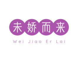 未娇而来 商标图样