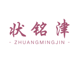 状铭津 商标图样