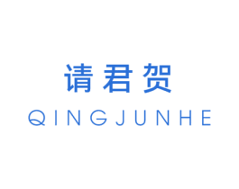 请君贺 商标图样