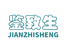 鉴致生 商标图样
