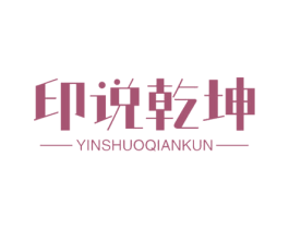 印说乾坤 商标图样