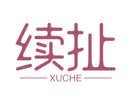 续扯 商标图样