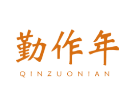 勤作年 商标图样