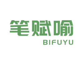 笔赋喻 商标图样