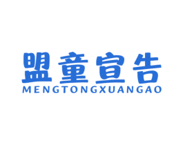 盟童宣告 商标图样