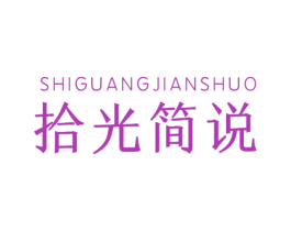 拾光简说 商标图样