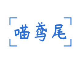 喵鸢尾 商标图样
