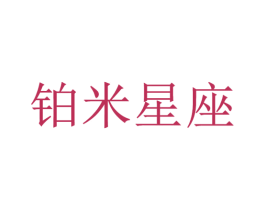 铂米星座 商标图样