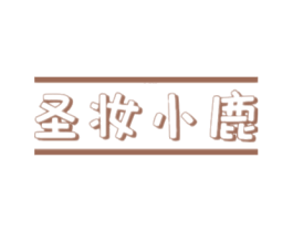 圣妆小鹿 商标图样