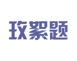 玫絮题 商标图样