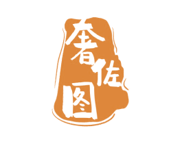 奢佐图 商标图样