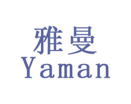 雅曼 商标图样