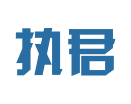 执君 商标图样