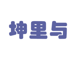 坤里与 商标图样