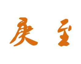 庚至 商标图样