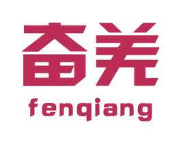 奋羌 商标图样