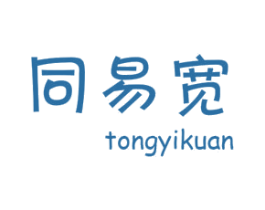 同易宽 商标图样