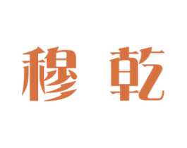 穆乾 商标图样