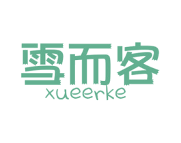 雪而客 商标图样
