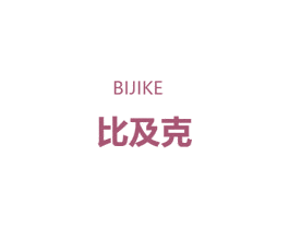 比及克 商标图样