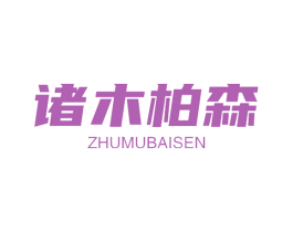 诸木柏森 商标图样