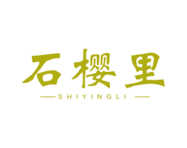 石樱里 商标图样