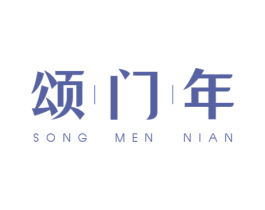 颂门年 商标图样