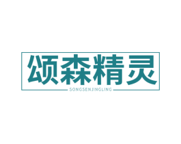 颂森精灵 商标图样