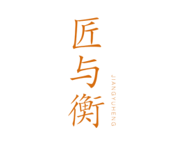 匠与衡 商标图样
