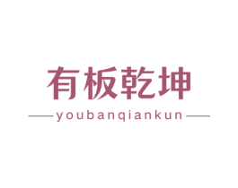 有板乾坤 商标图样