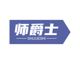 师爵士 商标图样